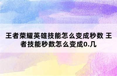 王者荣耀英雄技能怎么变成秒数 王者技能秒数怎么变成0.几